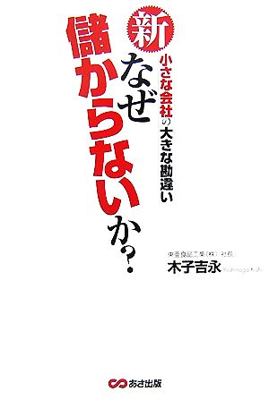 新なぜ儲からないか―小さな会社の大きな勘違い [単行本] 木子 吉永