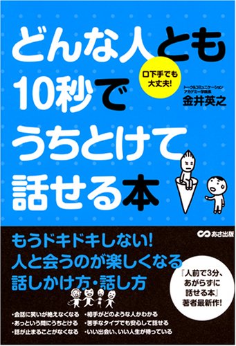 どんな人とも10秒でうちとけて話せる本 [Aug 24， 2007] 金井 英之