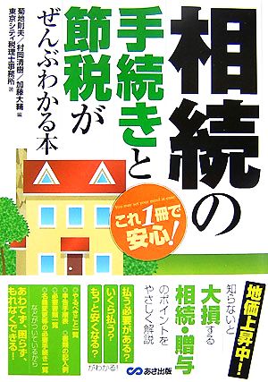 これ1冊で安心!相続の手続きと節税がぜんぶわかる本 [単行本（ソフトカバー）] [Oct 23， 2007] 東京シティ税理士事務所; 菊地則夫/村岡清樹/加藤大輔