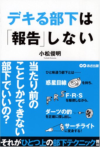デキる部下は「報告」しない [Nov 21， 2007] 小松 俊明; .