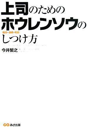 上司のためのホウレンソウのしつけ方 [単行本（ソフトカバー）] 今井 繁之