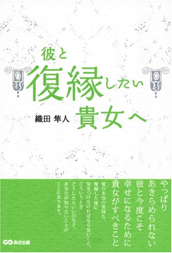 彼と復縁したい貴女へ [Mar 14， 2008] 織田 隼人