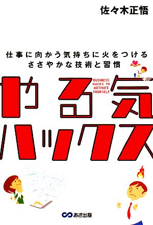 やる気ハックス [単行本（ソフトカバー）] [Jun 11， 2008] 佐々木 正悟