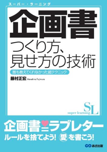 企画書 つくり方見せ方の技術―誰も教えてくれなかった超テクニック (スーパー・ラーニング) [May 14， 2008] 藤村 正宏