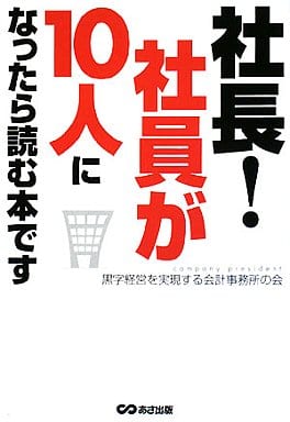 社長!社員が10人になったら読む本です [単行本（ソフトカバー）] 黒字経営を実現する会計事務所の会