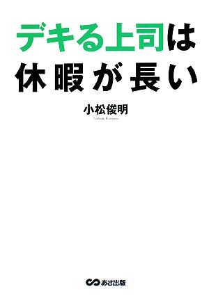 デキる上司は休暇が長い [単行本（ソフトカバー）] 小松 俊明