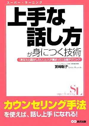 上手な話し方が身につく技術 (スーパー・ラーニング 4) [単行本（ソフトカバー）] [Aug 15， 2008] 宮崎 聡子