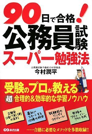 90日で合格! 公務員試験スーパー勉強法 [Sep 12, 2008] 今村 潤平