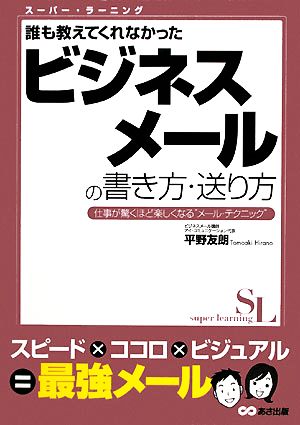 誰も教えてくれなかった ビジネスメールの書き方、送り方 (スーパー・ラーニング 6) [Nov 14， 2008] 平野 友朗