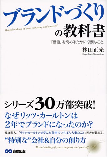 ブランドづくりの教科書 [Jan 23， 2009] 林田 正光