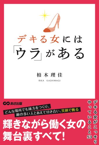 デキる女には「ウラ」がある [単行本（ソフトカバー）] [Jan 23， 2009] 柏木 理佳
