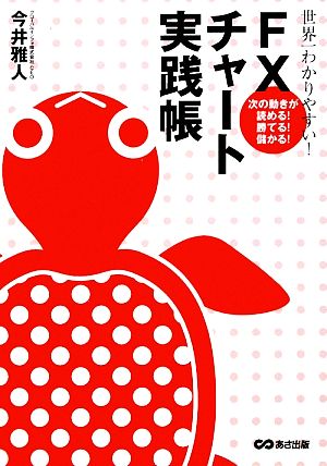 世界一わかりやすい!FXチャート実践帳 [単行本（ソフトカバー）] 今井 雅人
