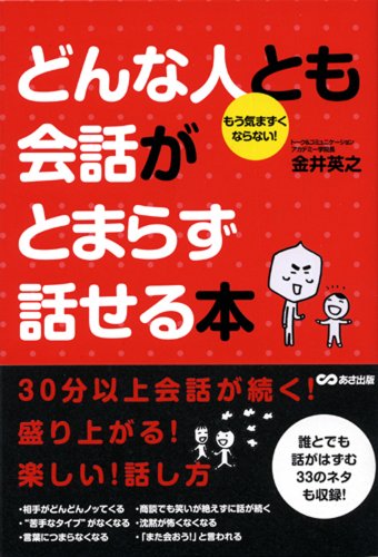 どんな人とも会話がとまらず話せる本 [単行本（ソフトカバー）] [Mar 20， 2009] 金井 英之