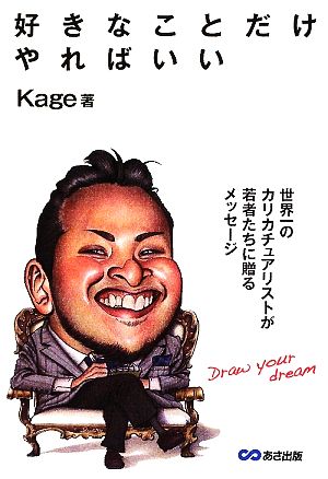好きなことだけやればいい [単行本（ソフトカバー）] [May 07， 2009] KAGE
