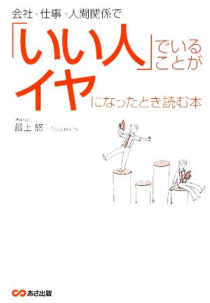 会社、仕事、人間関係で「いい人」でいることがイヤになったとき読む本 [単行本（ソフトカバー）] [Jun 23， 2009] 最上 悠