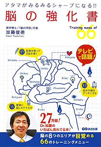 アタマがみるみるシャープになる! 脳の強化書 [単行本（ソフトカバー）] [Mar 15， 2010] 加藤 俊徳