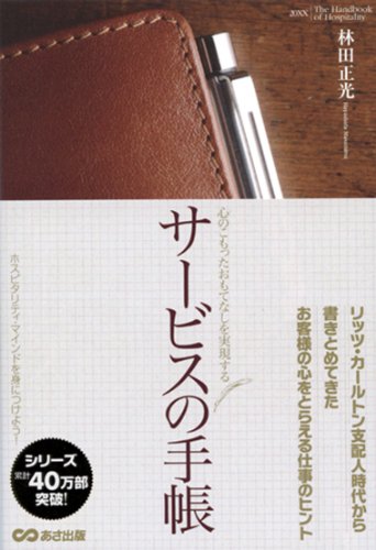 サービスの手帳 心のこもったおもてなしを実現する [単行本（ソフトカバー）] [Dec 11， 2009] 林田 正光