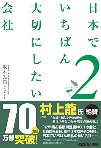 日本でいちばん大切にしたい会社2 [単行本（ソフトカバー）] [Jan 21， 2010] 坂本 光司