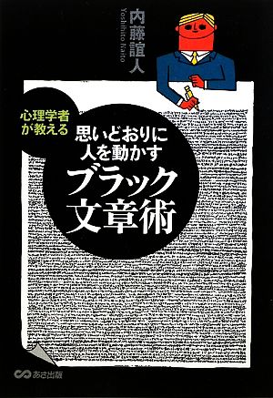 心理学者が教える 思いどおりに人を動かすブラック文章術 内藤 誼人
