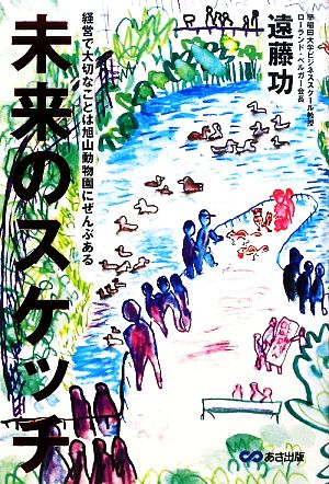 未来のスケッチ [Feb 23， 2010] 遠藤 功