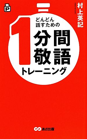 ポケット版 どんどん話すための1分間敬語トレーニング [新書] 村上 英記