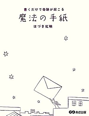 書くだけで奇跡が起こる 魔法の手紙 [単行本（ソフトカバー）] [Jun 22， 2010] はづき 虹映