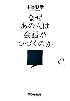 なぜあの人は会話がつづくのか [Jun 08， 2010] 中谷 彰宏