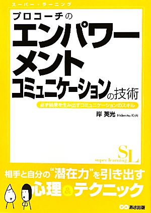 プロコーチの エンパワーメント・コミュニケーションの技術 (スーパーラーニング) 岸 英光