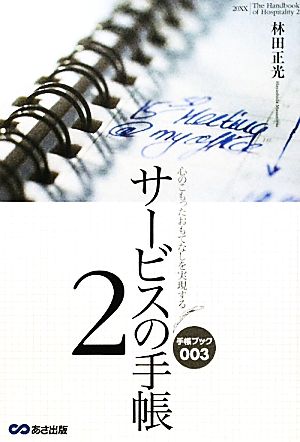 心のこもったおもてなしを実現する サービスの手帳2 (手帳ブック) [単行本（ソフトカバー）] [Dec 10， 2010] 林田 正光