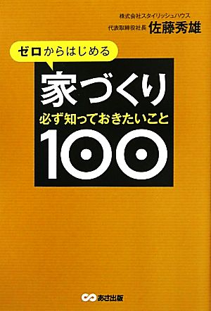ゼロからはじめる家づくり 必ず知っておきたいこと100 [単行本（ソフトカバー）] [Sep 26， 2011] 佐藤 秀雄