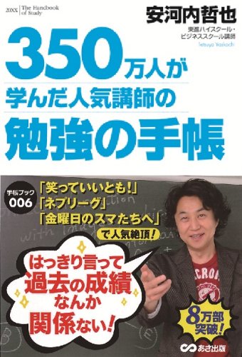 350万人が学んだ人気講師の 勉強の手帳 (手帳ブック006) [Jul 11， 2011] 安河内 哲也
