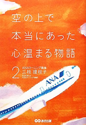 空の上で本当にあった心温まる物語2 (心温まる物語シリーズ) [単行本（ソフトカバー）] [Oct 17， 2011] 三枝 理枝子