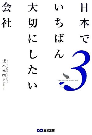 日本でいちばん大切にしたい会社3 [単行本（ソフトカバー）] [Dec 06， 2011] 坂本 光司