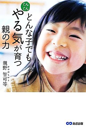 どんな子でもぐんぐんやる気が育つ親の力 [単行本（ソフトカバー）] 親野 智可等