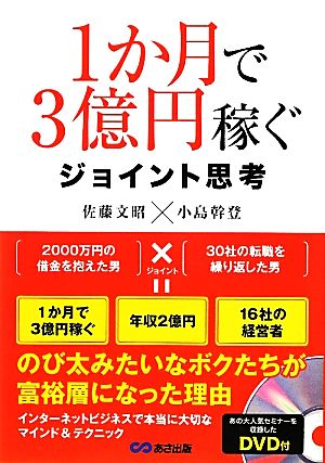 1か月で3億円稼ぐ ジョイント思考 佐藤 文昭; 小島 幹登
