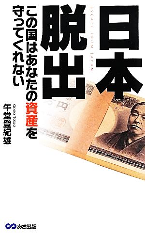 日本脱出 この国はあなたの資産を守ってくれない [単行本（ソフトカバー）] 午堂 登紀雄
