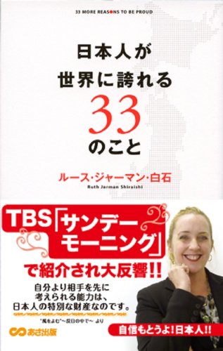 日本人が世界に誇れる33のこと [May 17， 2012] ルース・ジャーマン・白石