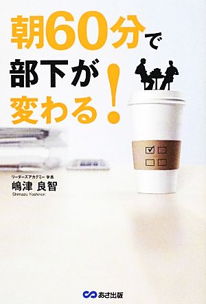 朝60分で部下が変わる [単行本（ソフトカバー）] [Jun 21， 2012] 嶋津 良智