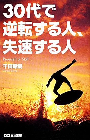 30代で逆転する人、失速する人 [単行本（ソフトカバー）] 千田 琢哉