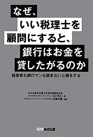 なぜ、いい税理士を顧問にすると、銀行はお金を貸したがるのか [単行本（ソフトカバー）] [Jul 04， 2012] 中小企業を応援する会計事務所の会; 広瀬 元義