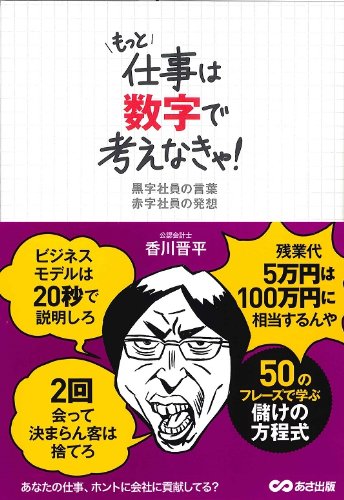 もっと仕事は数字で考えなきゃ! [Aug 02， 2012] 香川晋平