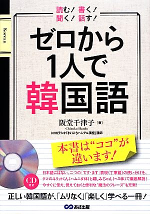 CD付 話す! 聞く! 読む! 書く! ゼロから1人で韓国語 [単行本（ソフトカバー）] 阪堂 千津子