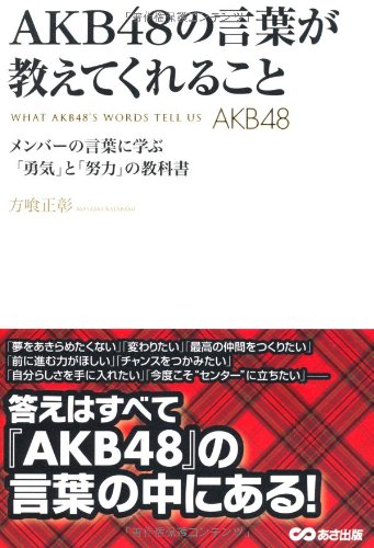 AKB48の言葉が教えてくれること [単行本（ソフトカバー）] [Oct 25， 2012] 方喰 正彰