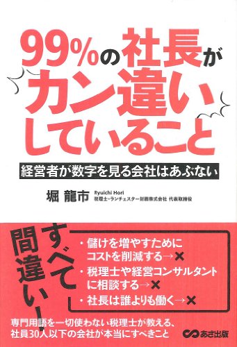 99%の社長がカン違いしていること 堀 龍市