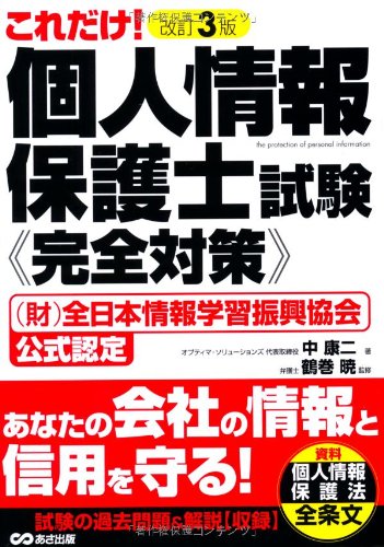改訂3版 個人情報保護士試験 完全対策 [単行本（ソフトカバー）] [Jan 16, 2013] 中 康二; 鶴巻 暁