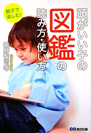 親子で楽しむ! 頭がいい子の図鑑の読み方・使い方 [単行本] 親野 智可等