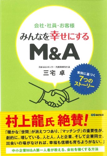会社・社員・お客様 みんなを幸せにするM&A [単行本（ソフトカバー）] [Oct 14， 2013] 三宅 卓