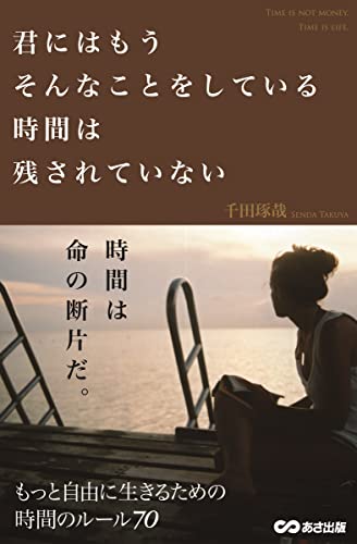 君にはもうそんなことをしている時間は残されていない [単行本] [Jan 08， 2013] 千田 琢哉
