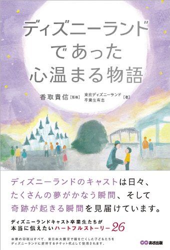 ディズニーランドであった心温まる物語 (心温まる物語シリーズ) [単行本（ソフトカバー）] [Apr 02， 2013] 東京ディズニーランド卒業生有志 香取 貴信; 須山 奈津希