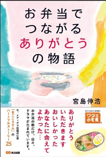 お弁当でつながるありがとうの物語 [単行本（ソフトカバー）] [Jul 20， 2013] 宮島信浩; 須山 奈津希